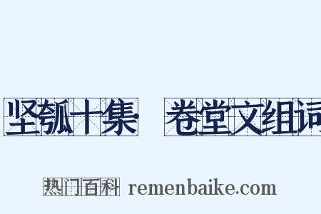 坚瓠十集·卷堂文组词是什么意思的图片